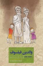 والدین فیلسوف (پرسشهای دشوار درباره فرزندپروری)