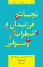 نجات فرزندان از اضطراب و وسواس (برنامه عملی برای والدین)
