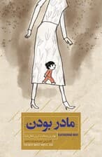 مادر بودن (بهترین و سختترین شغل دنیا)