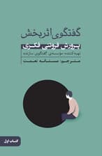 گفتگوی اثربخش (پرورش فروتنی فکری) کتاب اول