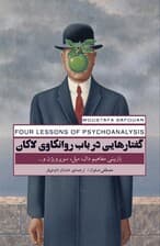 گفتارهایی در باب روانکاوی لاکان (بازبینی مفاهیم دال ، میل ، سوپرویژن و )