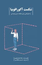 شکست آگورافوبیا