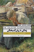 زندگی با روانگسیختگی (اسکیزوفرنی از زبان 1 روانگسیخته)