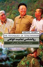 روانشناسی تمامیتخواهی (توتالیتاریسم در خلا شکل نمیگیرد)