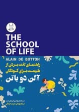 راهنمای لذت بردن از طبیعت برای کودکان (مجموعه مدرسه زندگی)