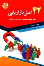 42 اصل بازاریابی
