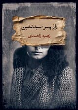 راز پسر سبد نشین