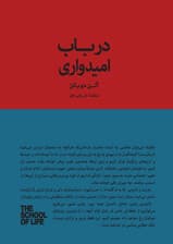 در باب امیدواری (آنچه تسلیبخش الهامبخش و زیبا باقی میماند) مجموعه مدرسه زندگی