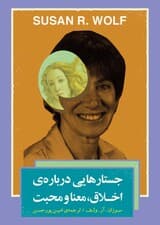 جستارهایی درباره اخلاق ، معنا و محبت