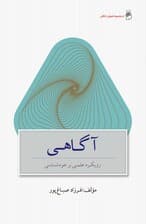 آگاهی (رویکرد علمی بر خودشناسی)