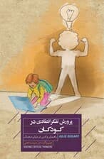 پرورش تفکر انتقادی در کودکان (راهنمای والدین در دنیای دیجیتال)