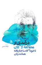 درآمدی بر مطالعه لاکان (ناخودآگاه ساختاریافته همانند زبان)