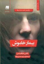 بیمار خاموش