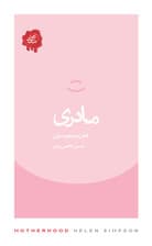 مادری (مجموعه تکههای نیک)