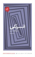 افسردگی (مجموعه تکههای نیک)