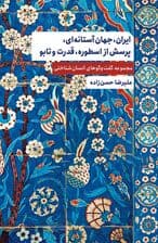 ایران جهان آستانهای پرسش از اسطوره قدرت و تابو (مجموعه گفت و گوهای انسانشناختی)