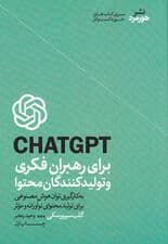 چت جیپیتی برای رهبران فکری و تولیدکنندگان محتوا