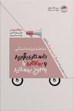 ساخت برند داستانی (پیامتان را شفاف کنید تا مشتریان گوش کنند)