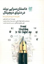 داستانسرایی برند در دنیای دیجیتال (نظریهها شیوهها و کاربردها)