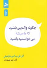 چگونه والدینی باشید که همیشه میخواستید باشید