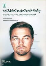 چگونه افراد را تجزیه و تحلیل کنیم (قوانین کنترل ذهن انسان تحلیل زبان بدن و کنترل رفتار دیگران)