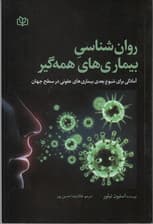 روانشناسی بیماریهای همهگیر