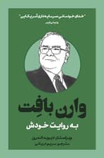 وارن بافت به روایت خودش