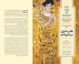 هنر مدرن در ناخودآگاه (اندر پی سررشته ناخودآگاه در هنر ، ذهن و مغز از وین 1900 تا امروز)