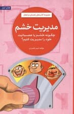 مدیریت خشم (چگونه خشم یا عصبانیت خود را مدیریت کنیم)