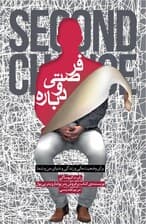 فرصتی دوباره (برای وضعیت مالی و زندگی و دنیای من و شما)