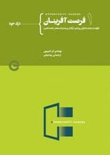 فرصتآفرینان جلد اول از چهار (درک خود)