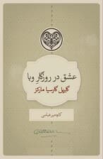 عشق در روزگار وبا