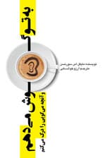 به تو گوش میدهم و آنچه میگویی را درک میکنم