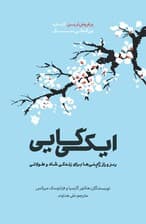 ایکیگایی (رمز و راز ژاپنیها برای زندگی شاد و طولانی)