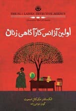 اولین آژانس کاراگاهی زنان