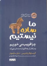 ما ساده نیستیم (چرا فریب میخوریم و در قبال آن چه کاری از دستمان برمیآید)