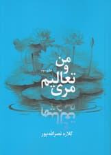 من و تعالیم مری