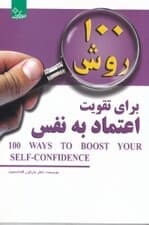 100 روش برای تقویت اعتماد به نفس (خودتان را باور کنید تا دیگران نیز شما را باور کنند)