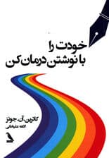 خودت را با نوشتن درمان کن