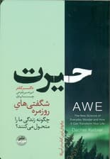 حیرت (قدرت تحولآفرین شگفتیهای روزمره)