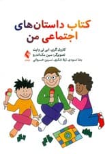 کتاب داستانهای اجتماعی من