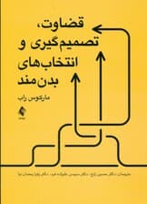 قضاوت تصمیمگیری و انتخابهای بدنمند