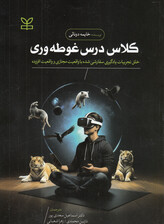 کلاس درس غوطهوری (خلق تجربیات یادگیری سفارشیشده با واقعیت مجازی و واقعیت افزوده)
