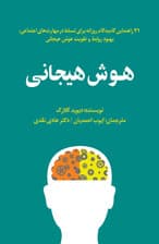 هوش هیجانی (21 راهنمایی گام به گام روزانه برای تسلط در مهارتهای اجتماعی ، بهبود روابط و تقویت هوش هیجانی)