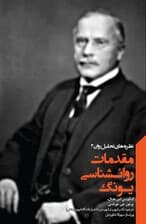 مقدمات روانشناسی یونگ (مجموعه نظریههای تحلیل روان 2)