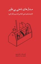 مدلهای ذهنی بی نظیر (کدام مدلهای ذهنی کمک میکنند بهتر فکر کنیم)