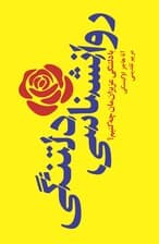 روانشناسی دلتنگی (با دلتنگی عزیزانمان چه کنیم)