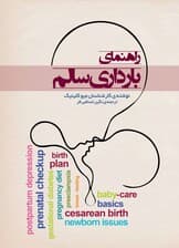 راهنمای بارداری سالم
