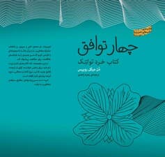 4 توافق (کتاب خرد تولتک) مجموعه ذهن زیبا