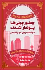 چطور چینیها پولدار شدند